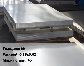 Лист горячекатаный 99 0.35х0.62 Сталь: 45